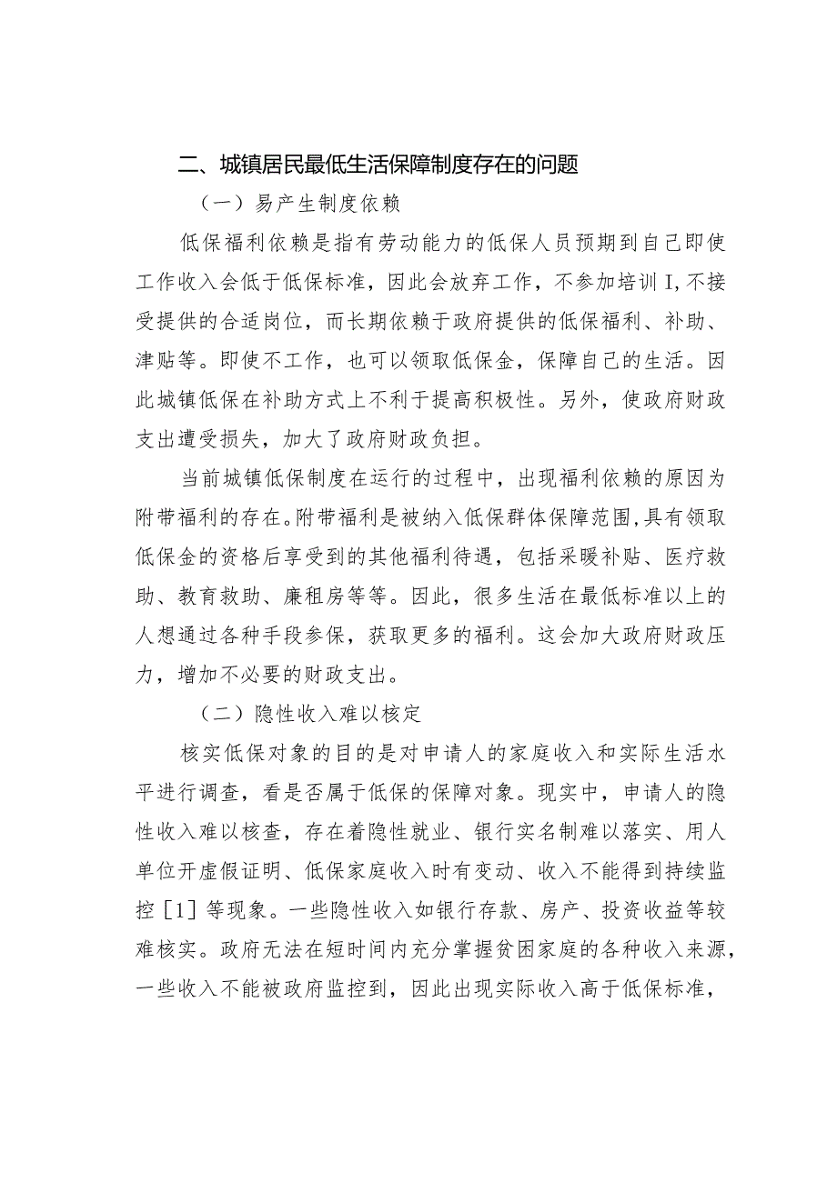 城镇居民最低生活保障制度存在的问题及对策研究.docx_第2页