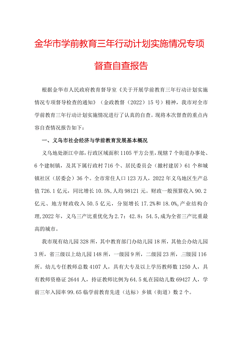 金华市学前教育三年行动计划实施情况专项督查自查报告.docx_第1页