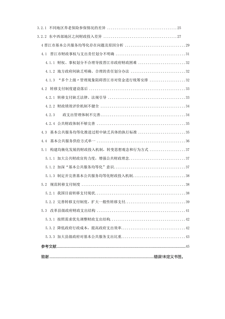 基本公共服务均等化的财政投入机制研究——以晋江市为例 公共管理专业.docx_第2页