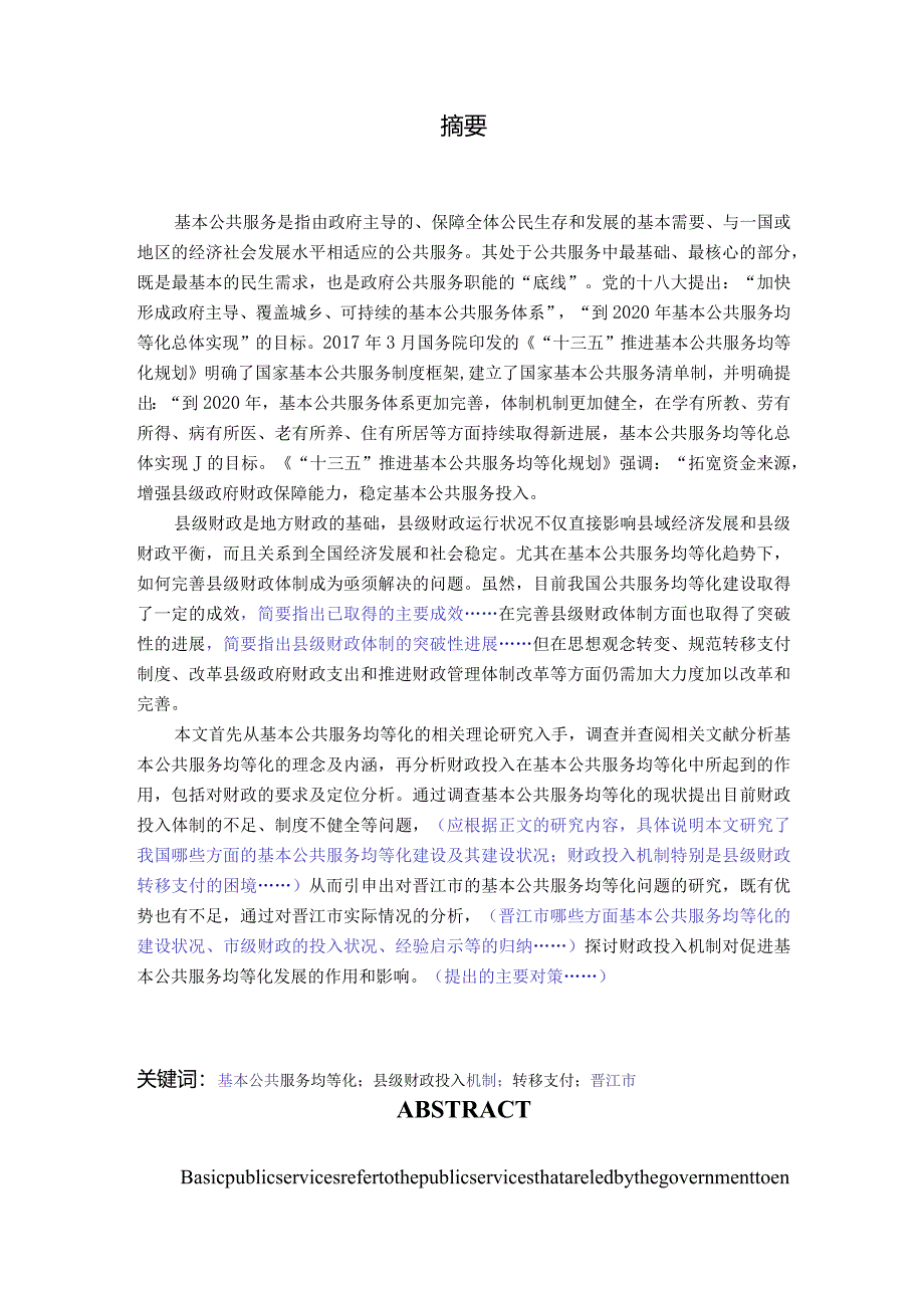 基本公共服务均等化的财政投入机制研究——以晋江市为例 公共管理专业.docx_第3页