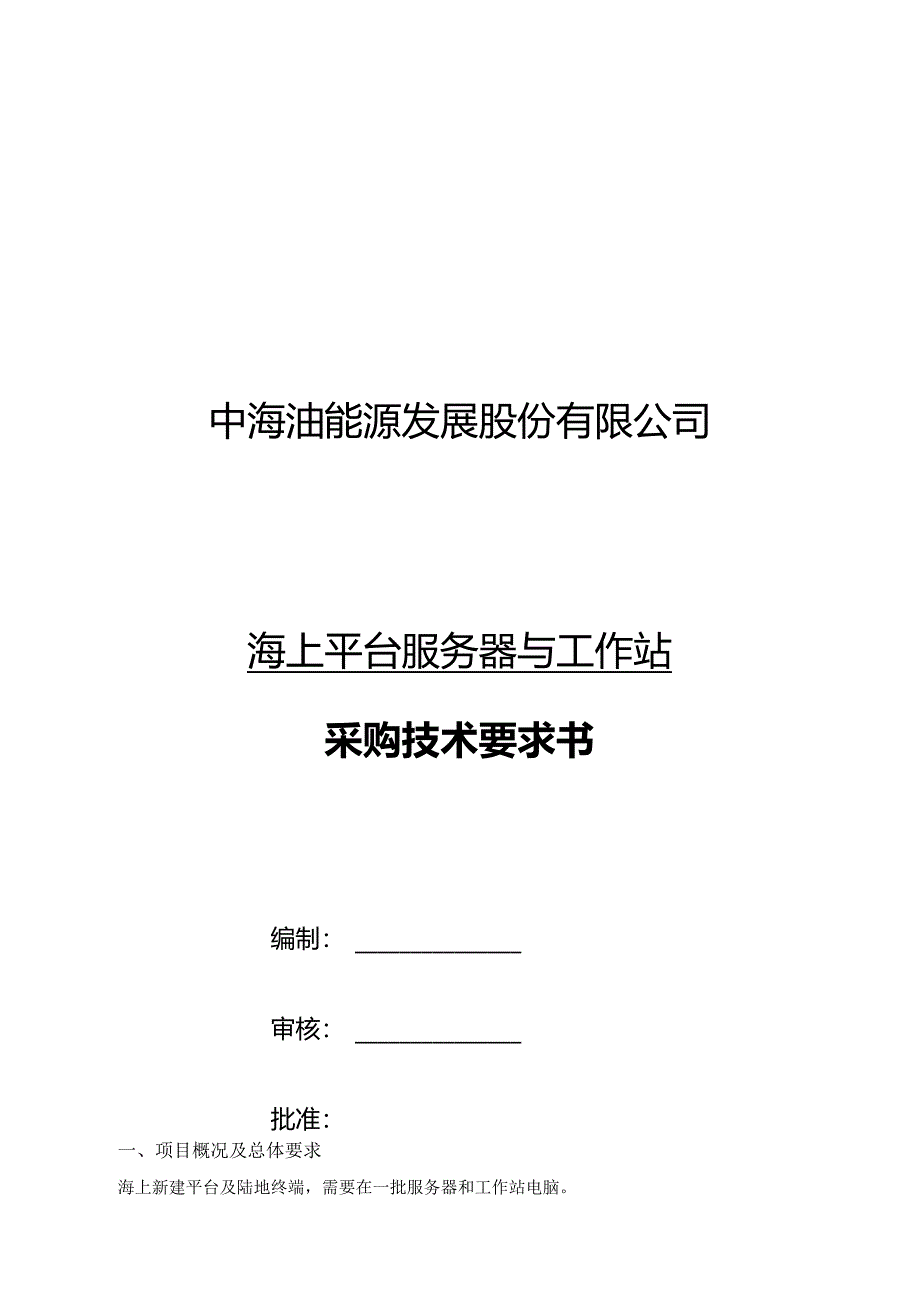 中海油能源发展股份有限公司海上平台服务器与工作站采购技术要求书.docx_第1页