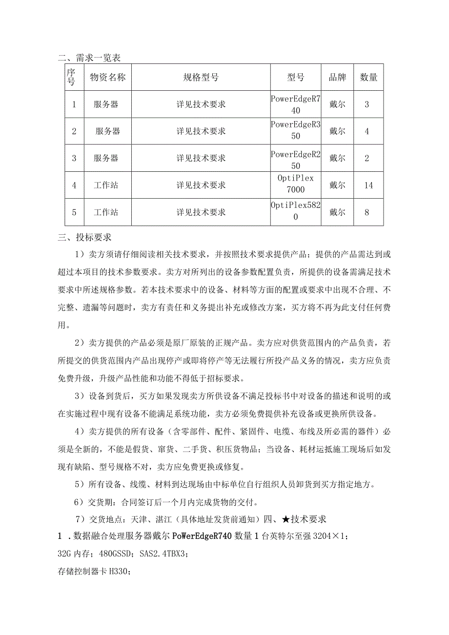 中海油能源发展股份有限公司海上平台服务器与工作站采购技术要求书.docx_第2页