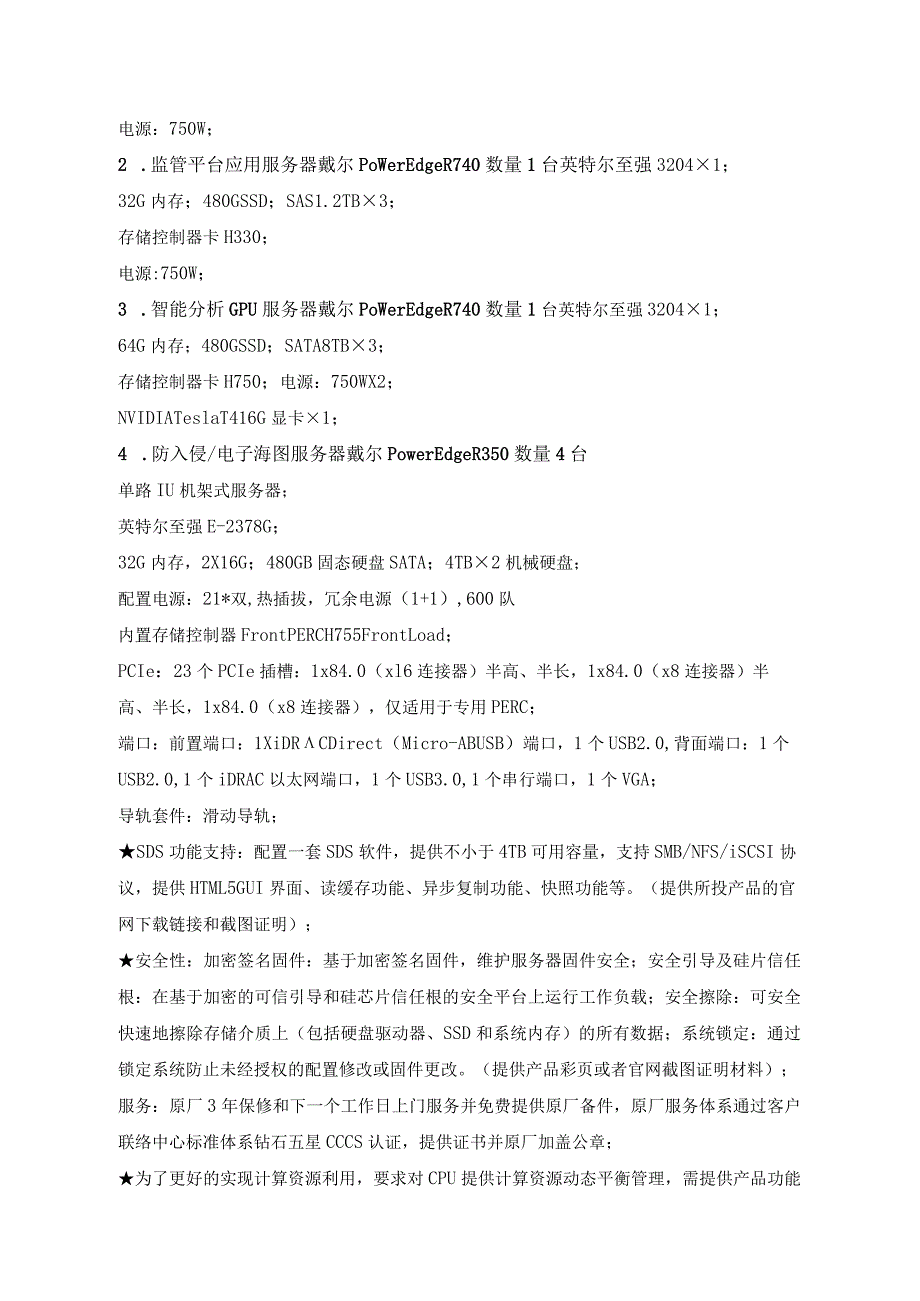 中海油能源发展股份有限公司海上平台服务器与工作站采购技术要求书.docx_第3页