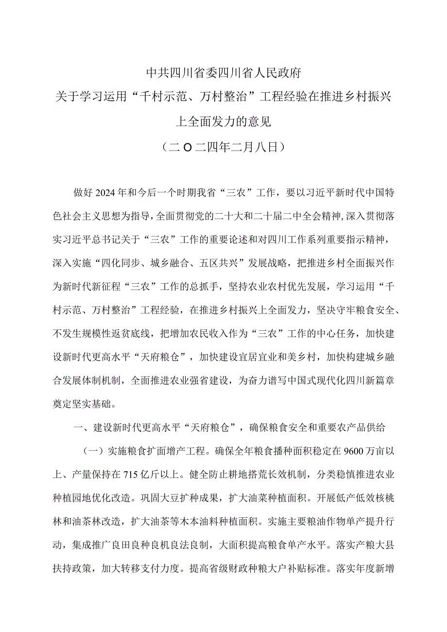 四川省关于学习运用“千村示范、万村整治”工程经验在推进乡村振兴上全面发力的意见（二0二四年二月八日）.docx_第1页