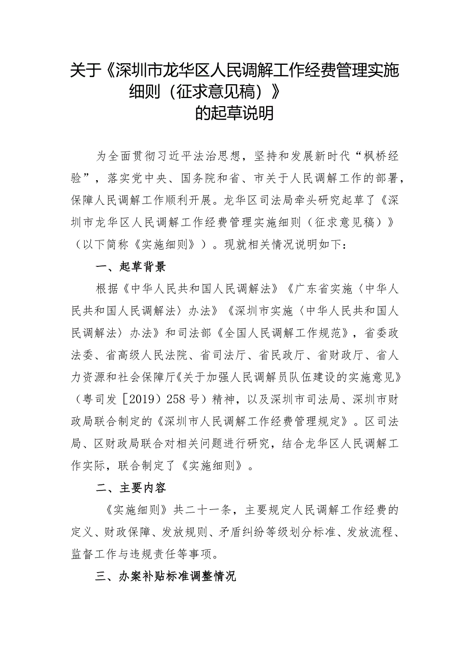 深圳市龙华区人民调解工作经费管理实施细则（征求意见稿）的起草说明.docx_第1页