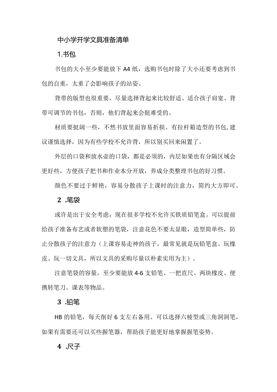 中小学开学文具准备清单.docx_第1页