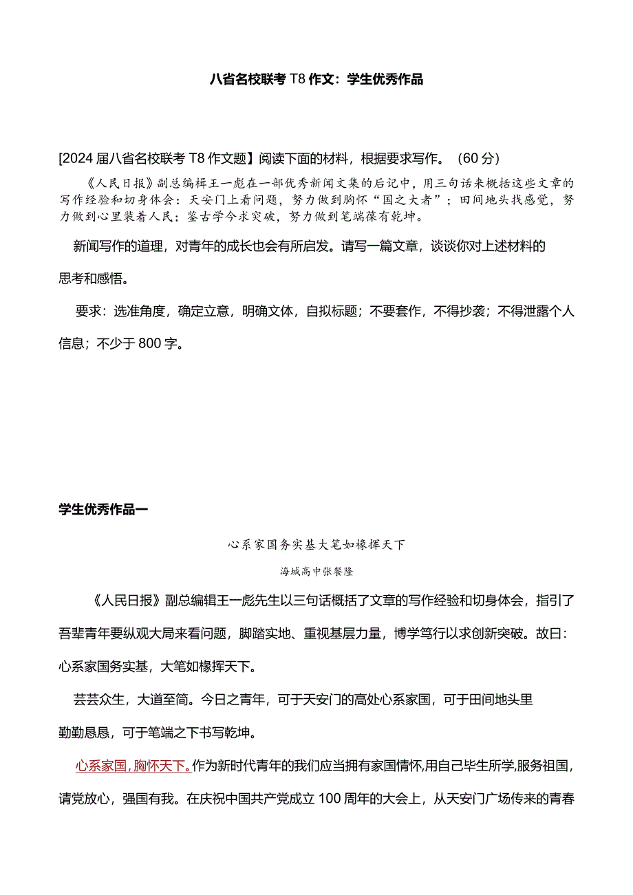 八省名校联考T8作文：学生优秀作品.docx_第1页