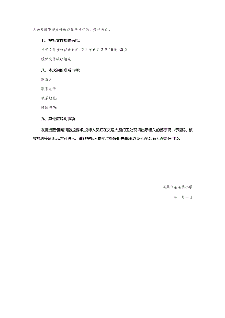 小学监控设备采购项目询价文件.docx_第3页