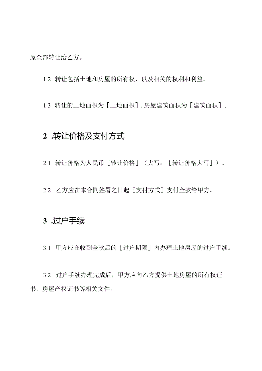 农业区域土地房屋转让合同(完备版).docx_第2页