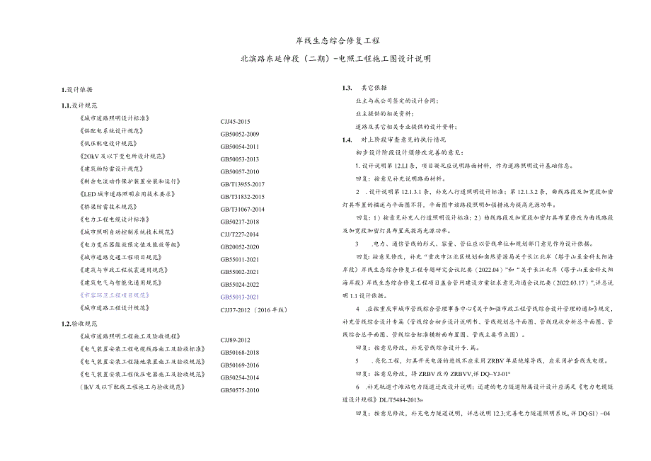 北滨路东延伸段(二期) -电照工程施工图设计说明.docx_第1页