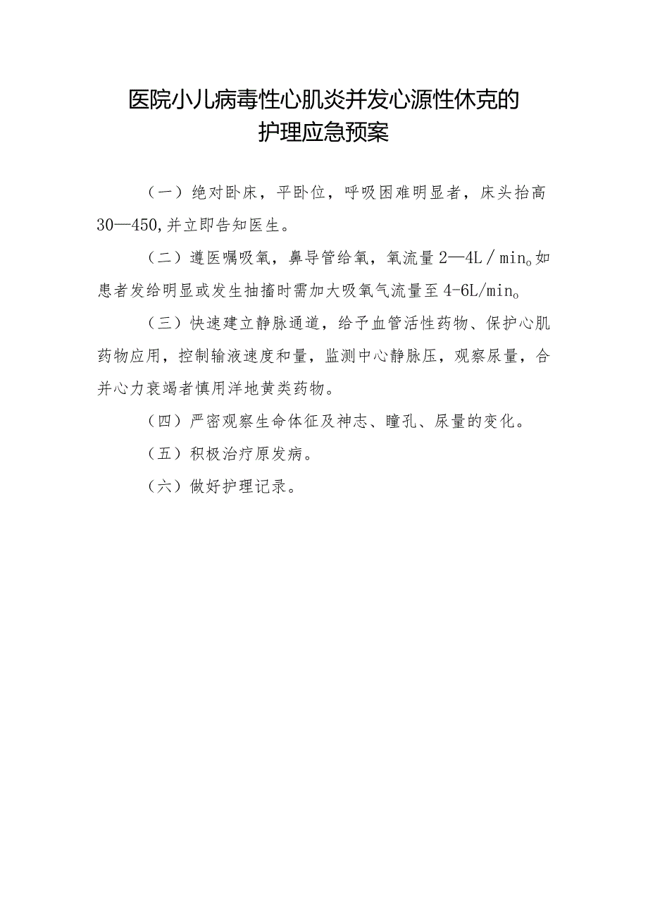 医院小儿病毒性心肌炎并发心源性休克的护理应急预案.docx_第1页