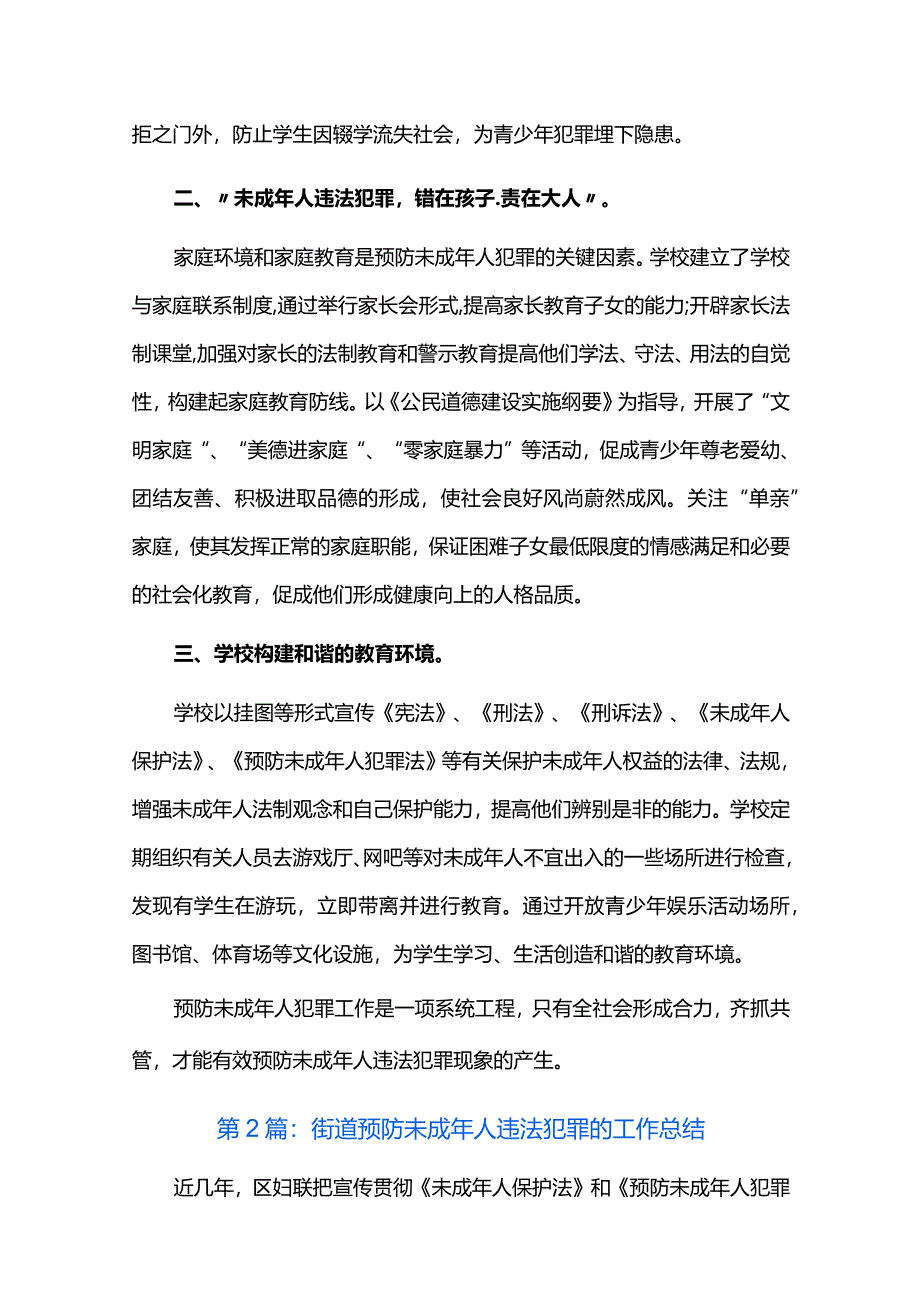 街道预防未成年人违法犯罪的工作总结六篇.docx_第2页