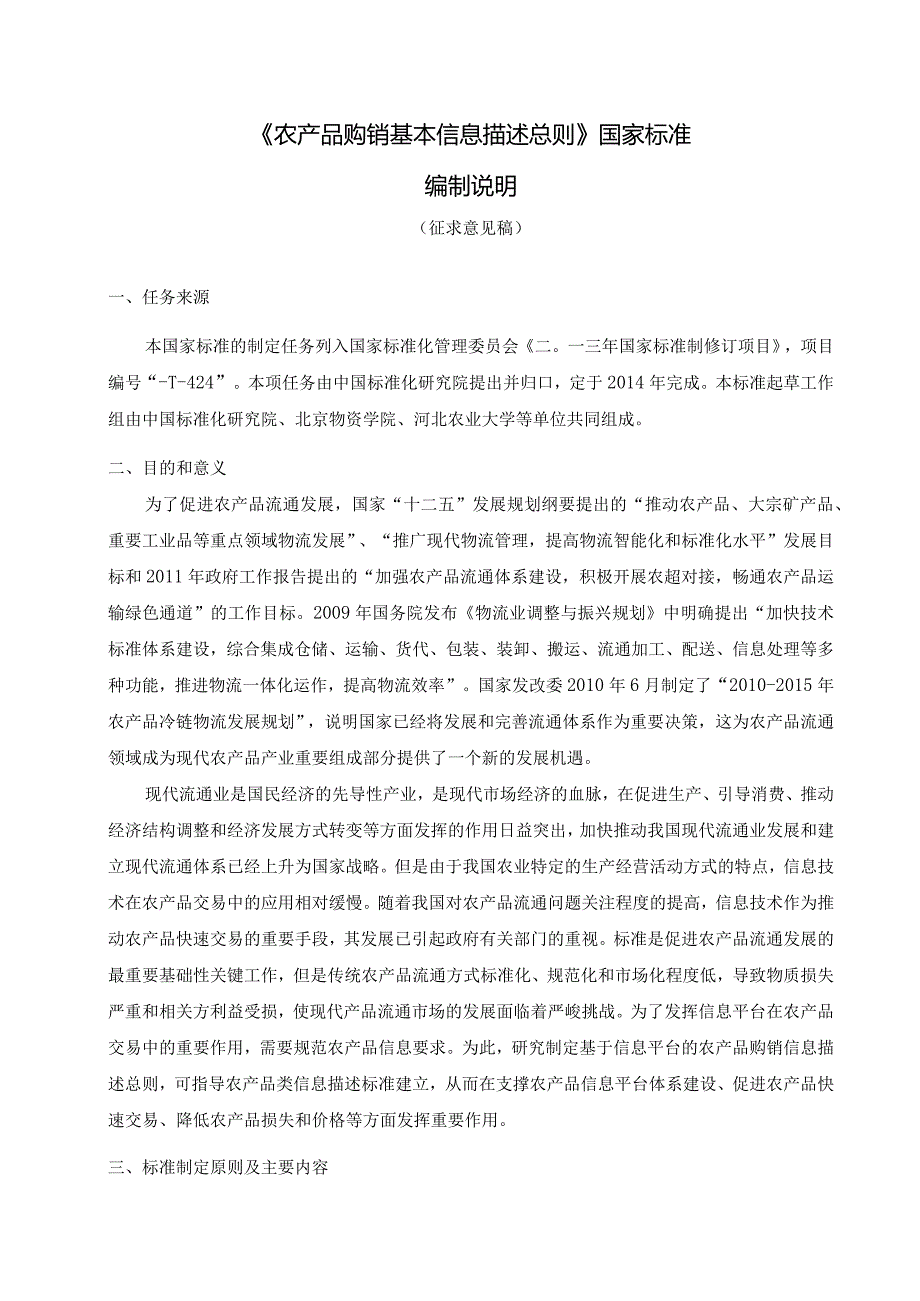 《农产品购销基本信息描述总则》国家标准编制说明.docx_第1页