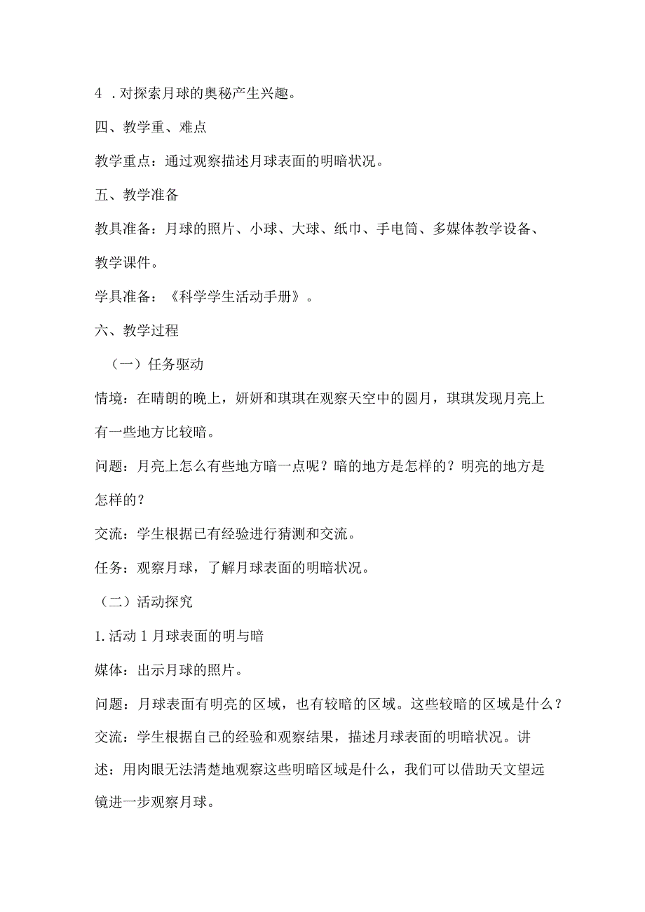 小学科学四下22明亮的月光教学设计.docx_第2页