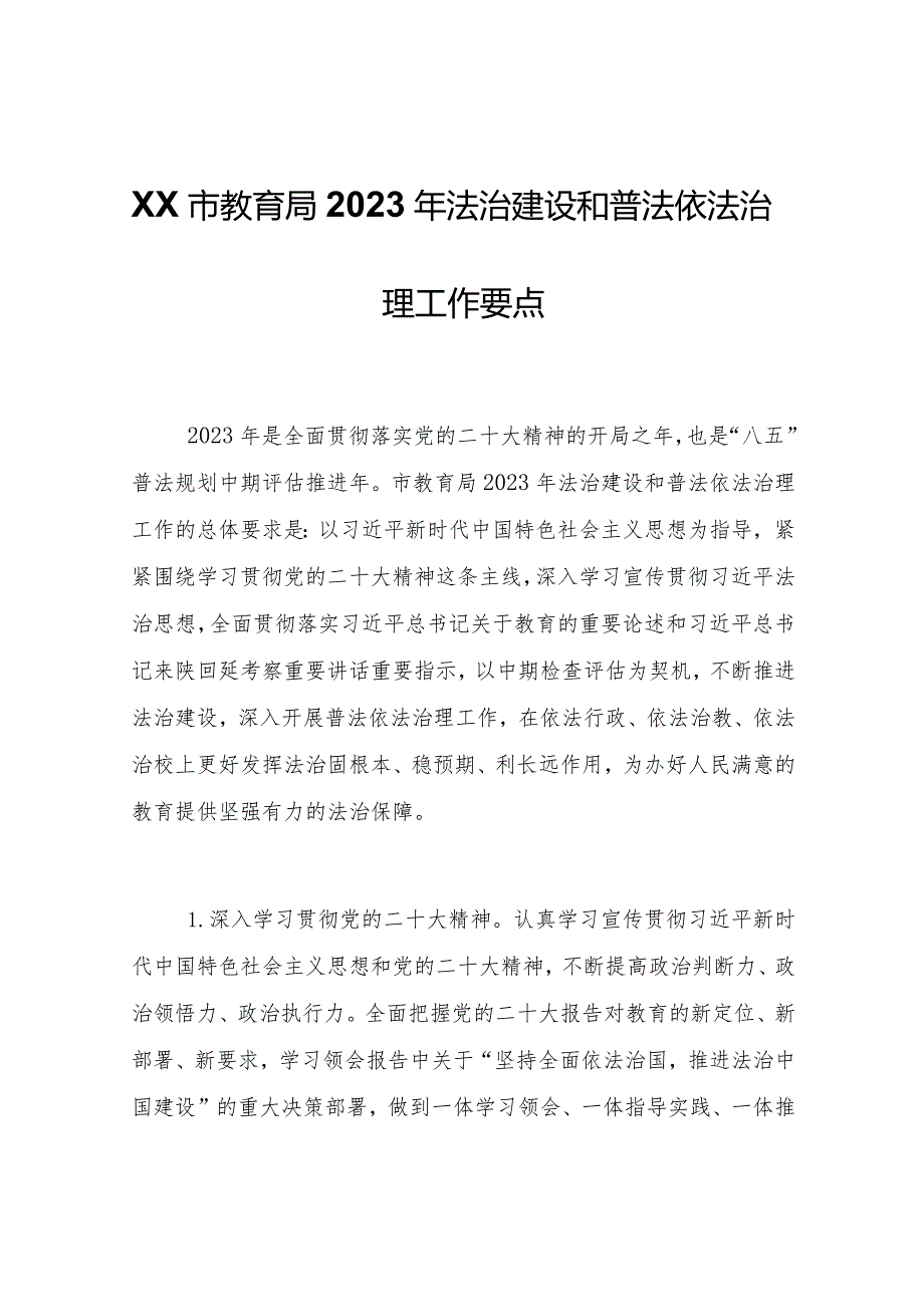 XX市教育局2023年法治建设和普法依法治理工作要点.docx_第1页