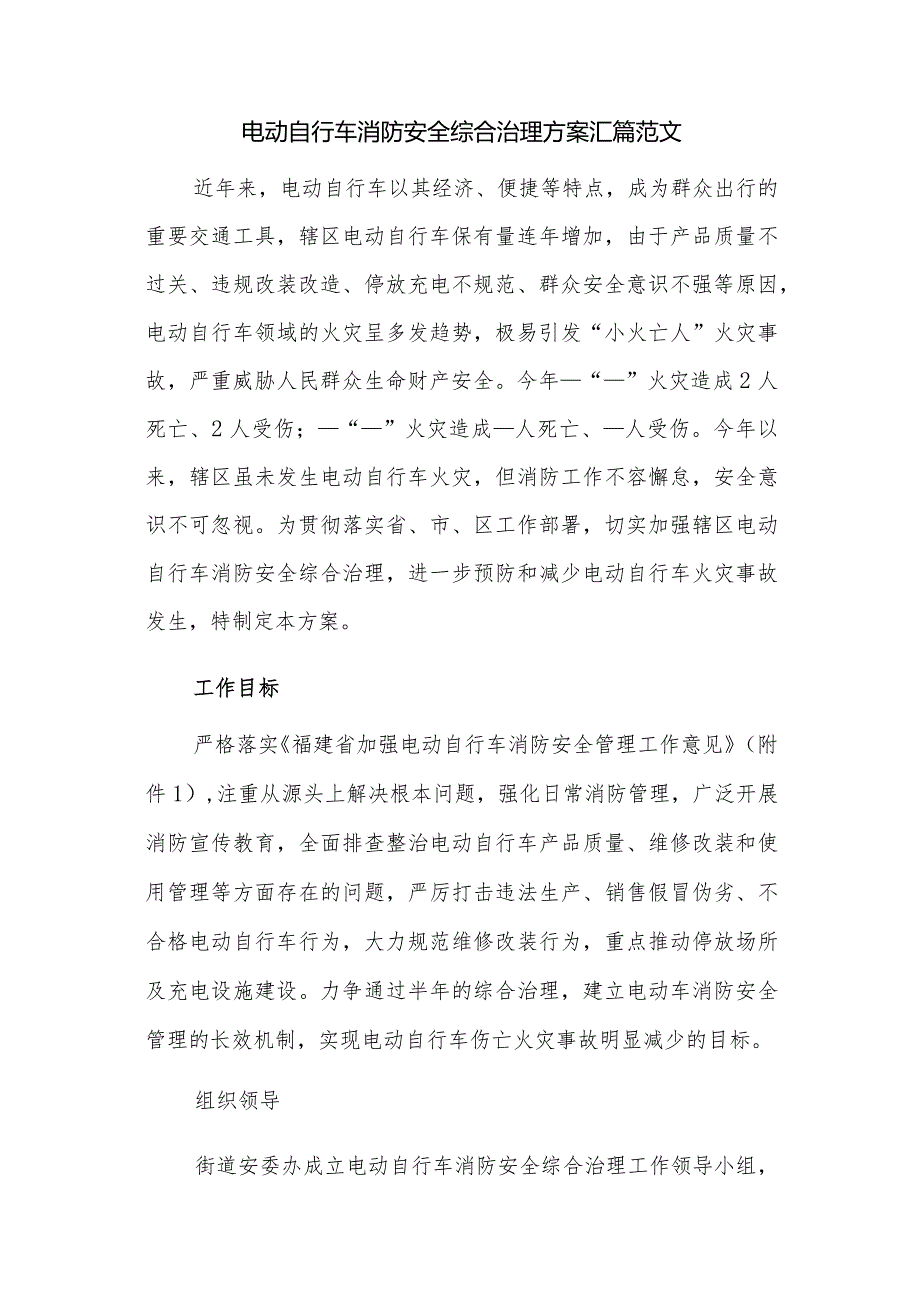 电动自行车消防安全综合治理方案汇篇范文.docx_第1页