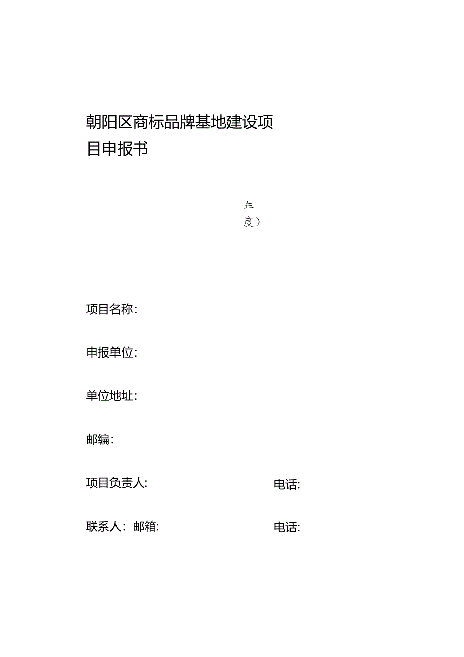 朝阳区商标品牌基地建设项目申报书.docx_第1页