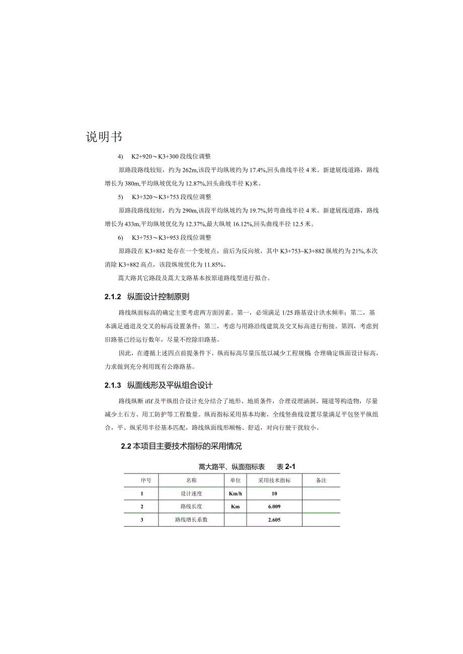 蒿大路仪北路改造工程（蒿大路） 路线说明书.docx_第1页