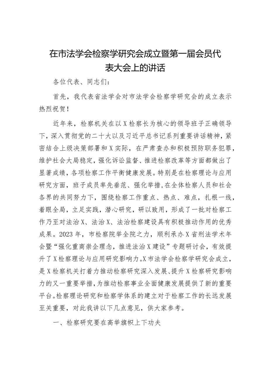 在市法学会检察学研究会成立暨第一届会员代表大会上的讲话.docx_第1页