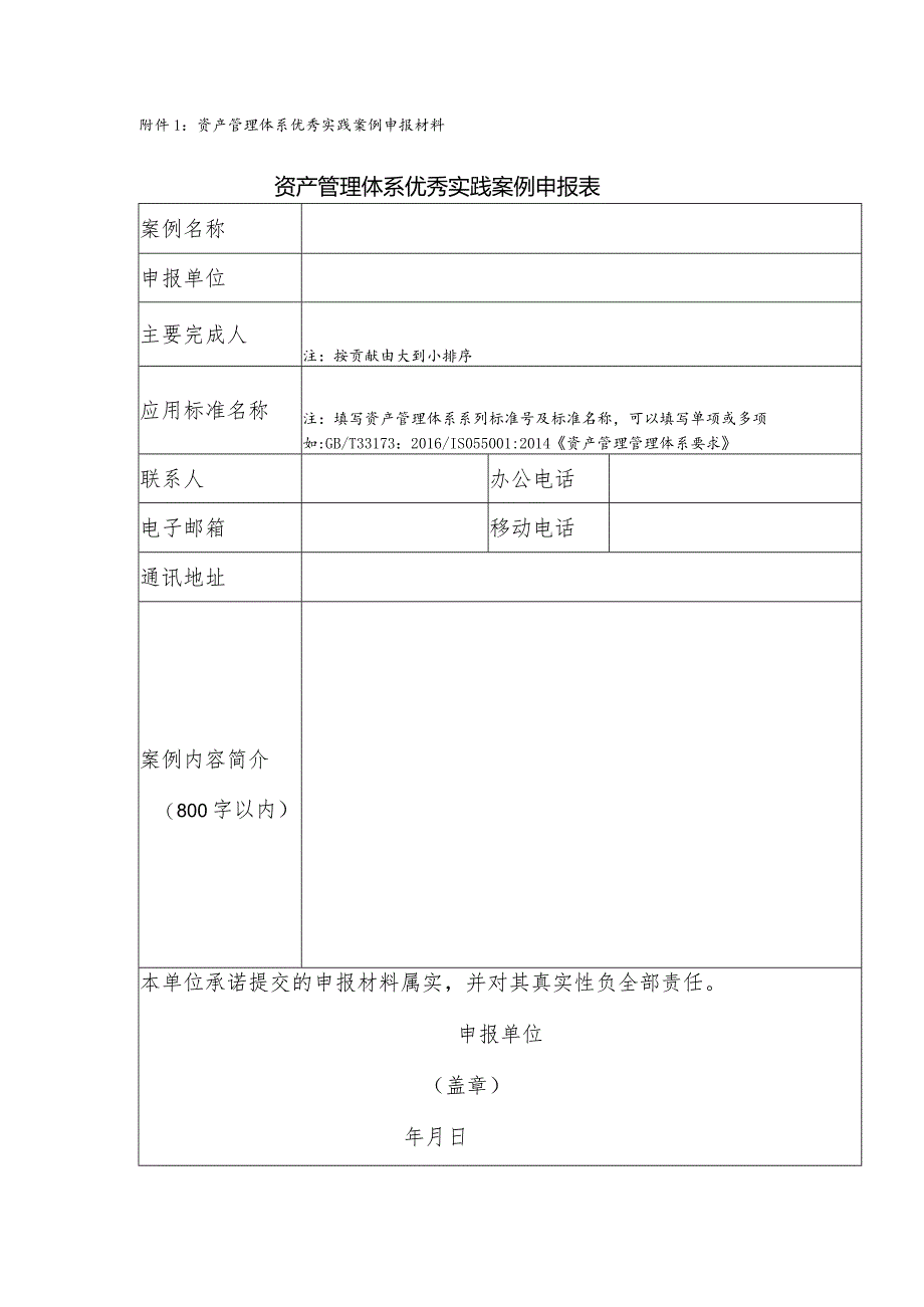 资产管理体系优秀实践案例申报材料资产管理体系优秀实践案例申报表.docx_第1页