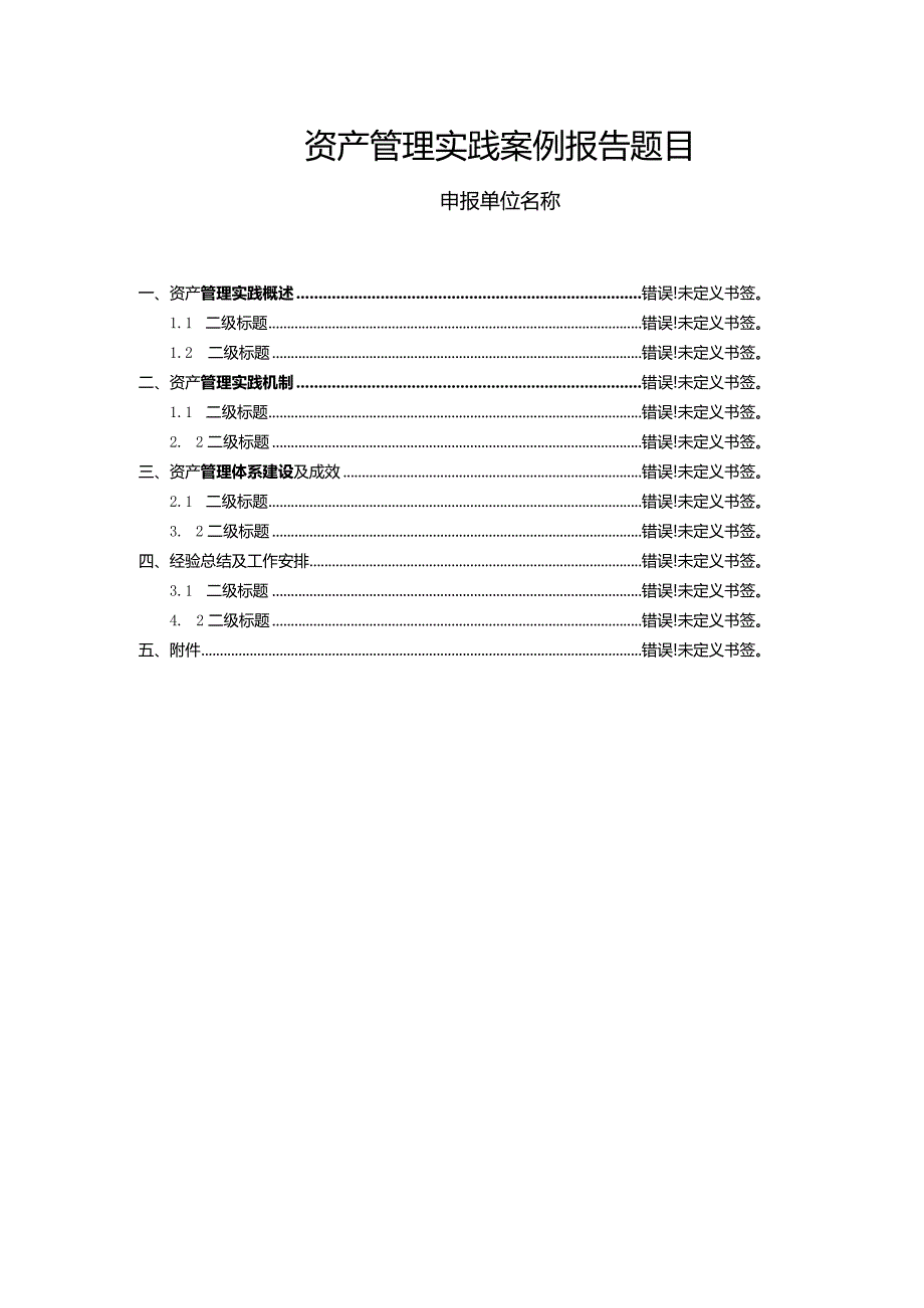 资产管理体系优秀实践案例申报材料资产管理体系优秀实践案例申报表.docx_第2页