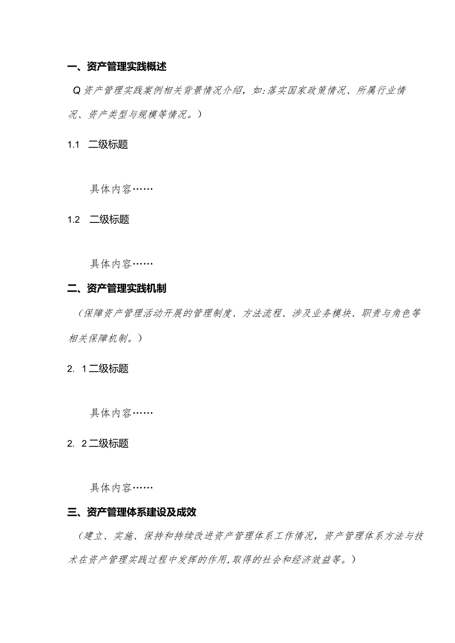 资产管理体系优秀实践案例申报材料资产管理体系优秀实践案例申报表.docx_第3页