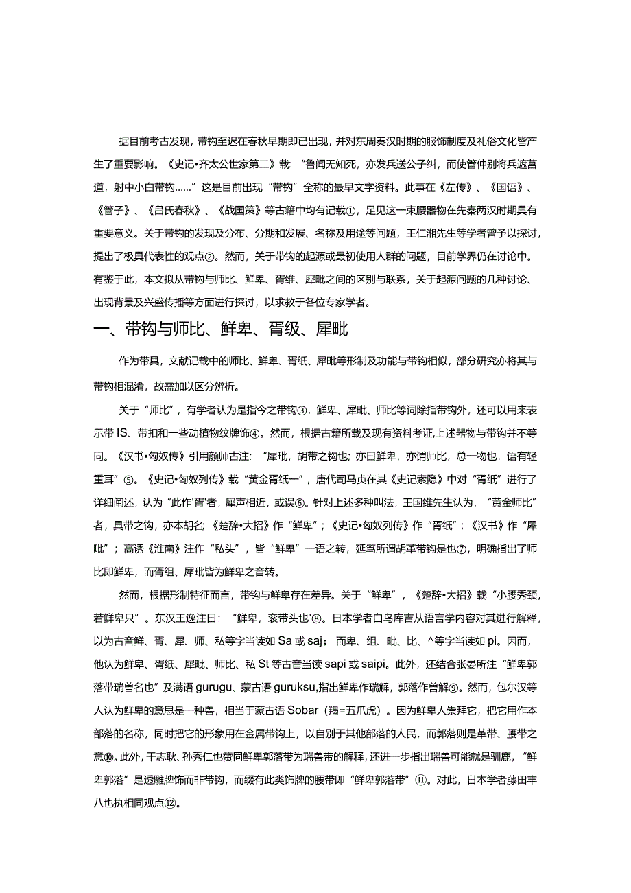 带钩起源问题再探.docx_第1页