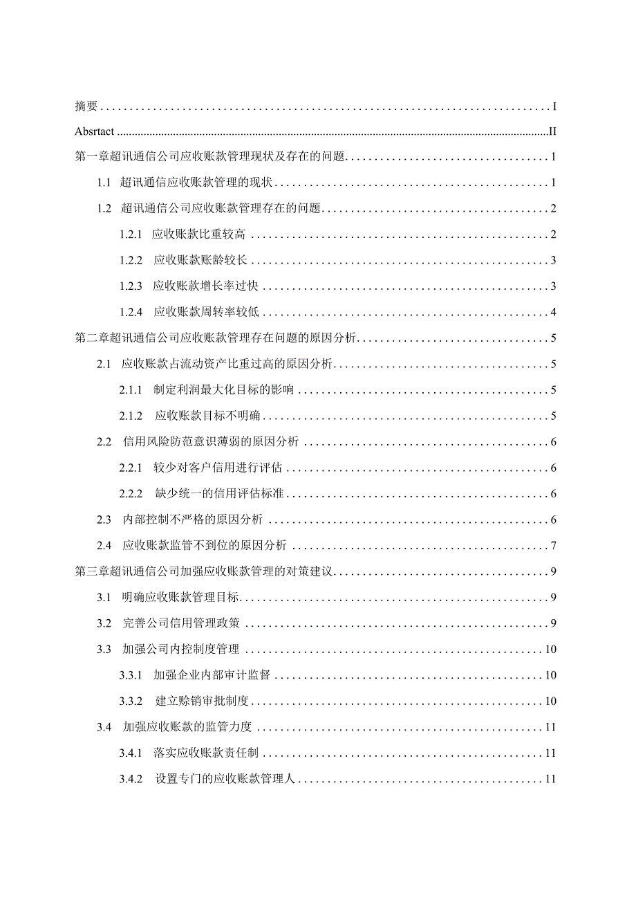 超讯通信公司应收账款分析研究 财务管理专业论文.docx_第1页