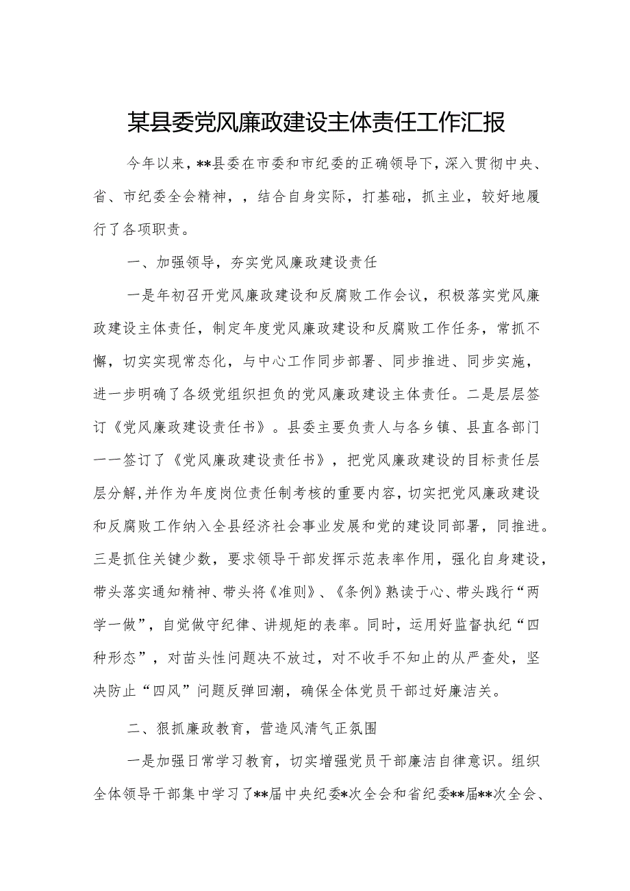 某县委党风廉政建设主体责任工作汇报.docx_第1页