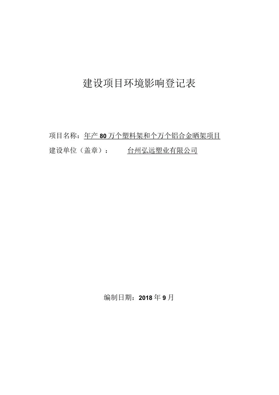 台州弘远塑业有限公司年产80万个塑料架和20万个铝合金晒架项目环评报告.docx_第1页