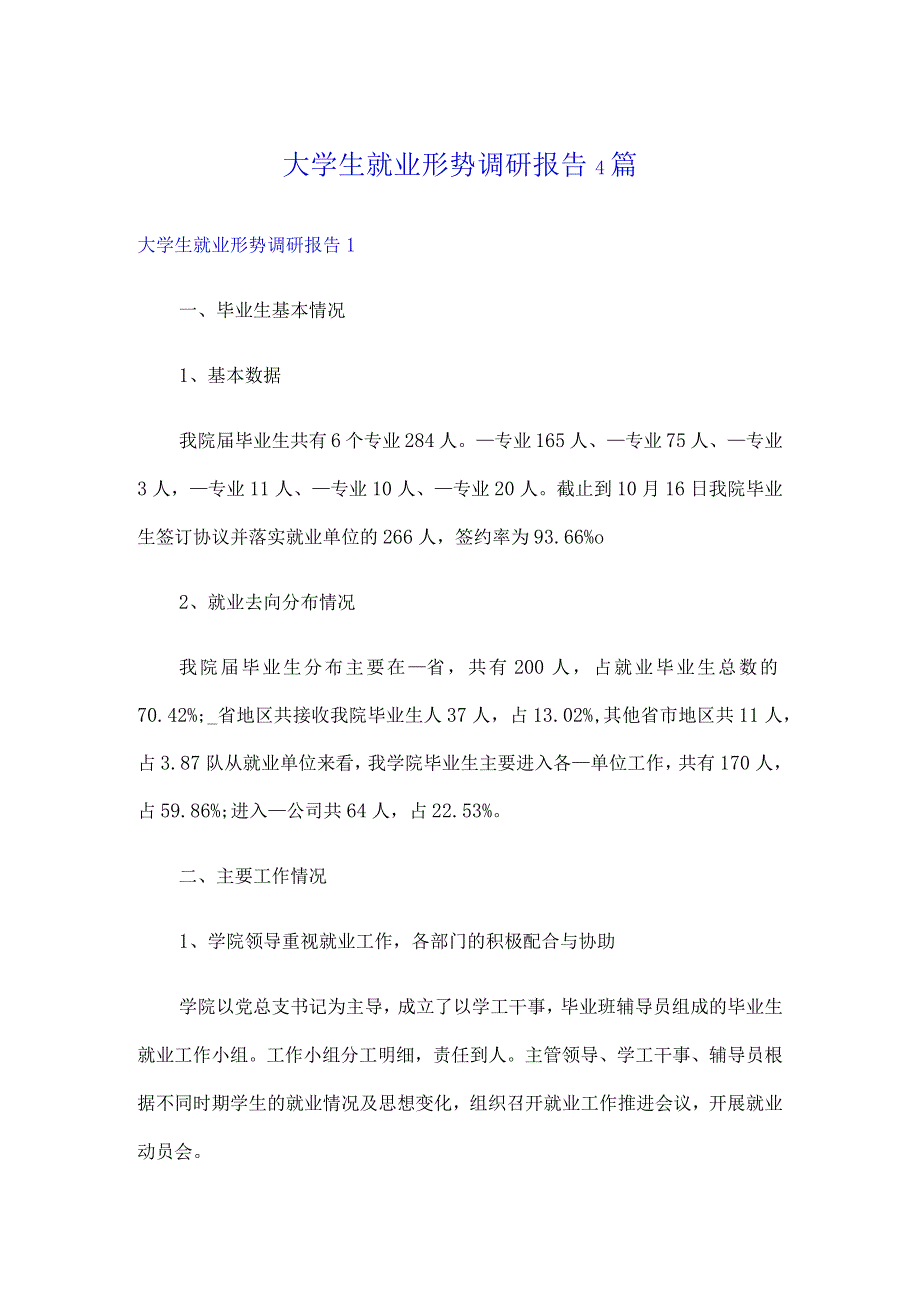 大学生就业形势调研报告4篇.docx_第1页