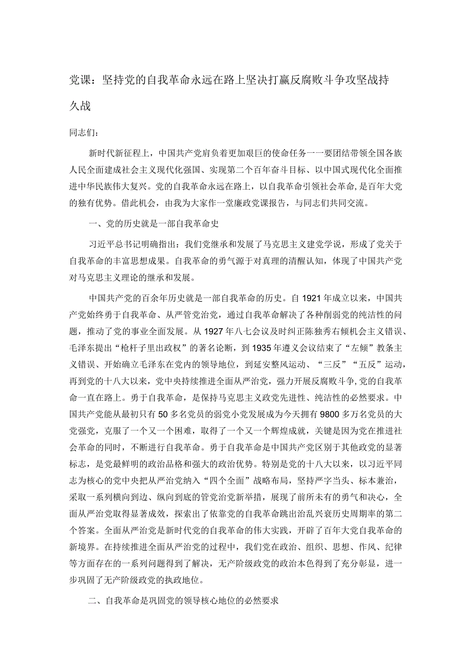 党课：坚持党的自我革命永远在路上 坚决打赢反腐败斗争攻坚战持久战.docx_第1页