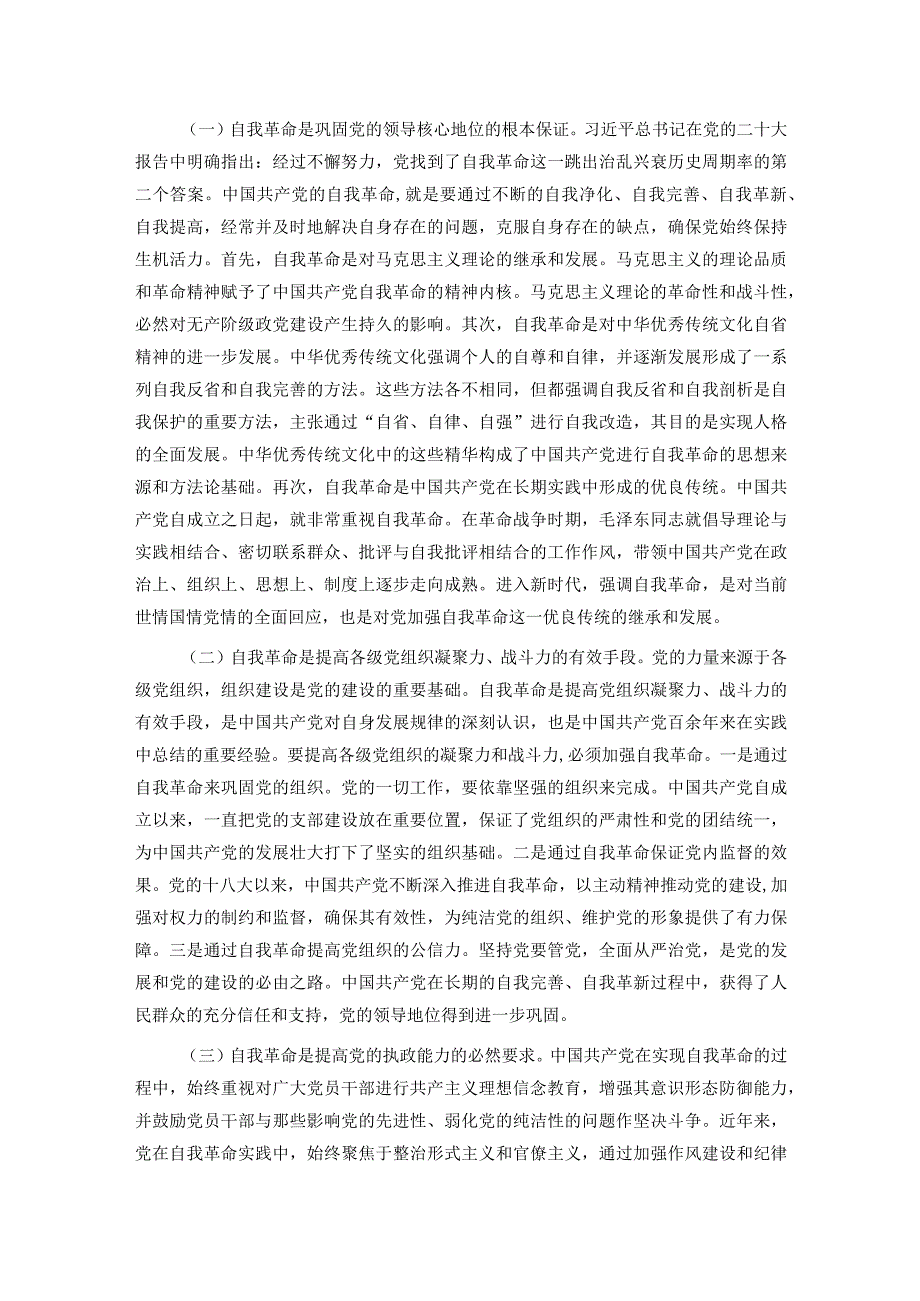 党课：坚持党的自我革命永远在路上 坚决打赢反腐败斗争攻坚战持久战.docx_第2页