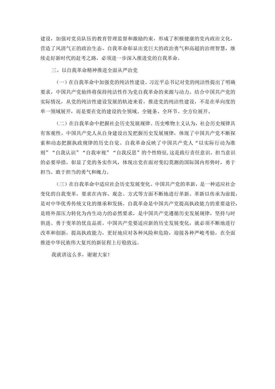 党课：坚持党的自我革命永远在路上 坚决打赢反腐败斗争攻坚战持久战.docx_第3页