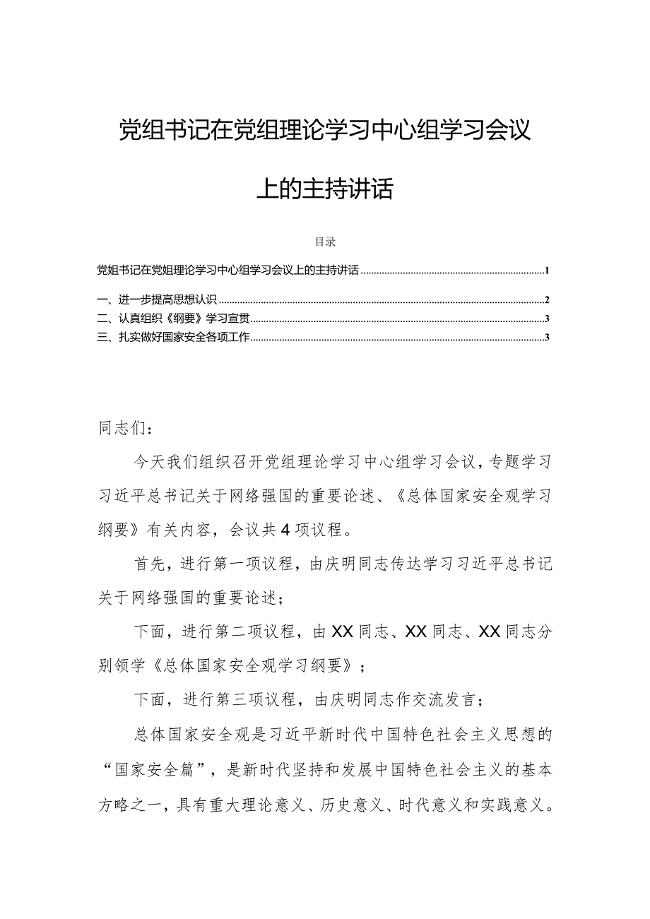 党组书记在党组理论学习中心组学习会议上的主持讲话.docx_第1页