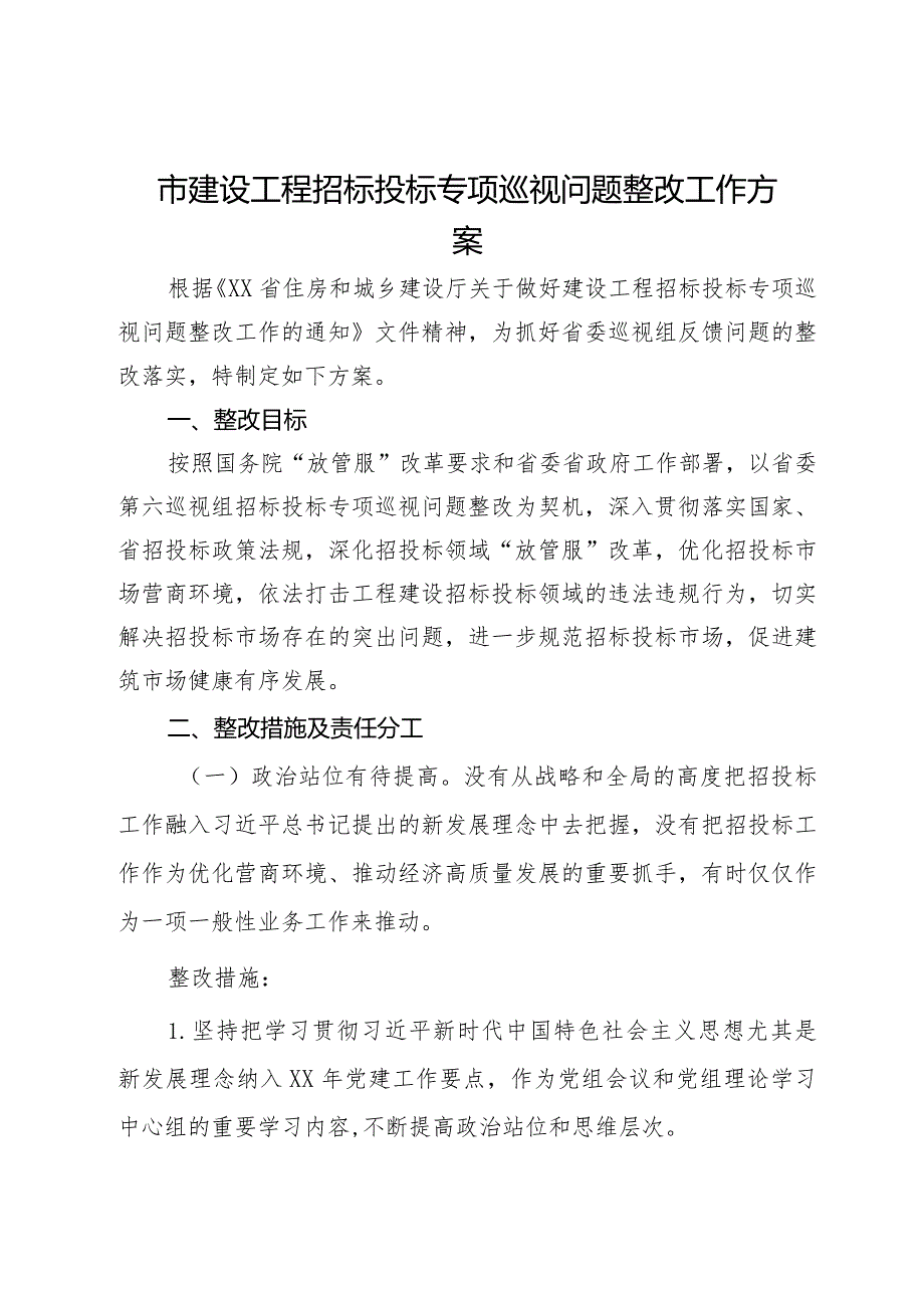 市建设工程招标投标专项巡视问题整改工作方案.docx_第1页