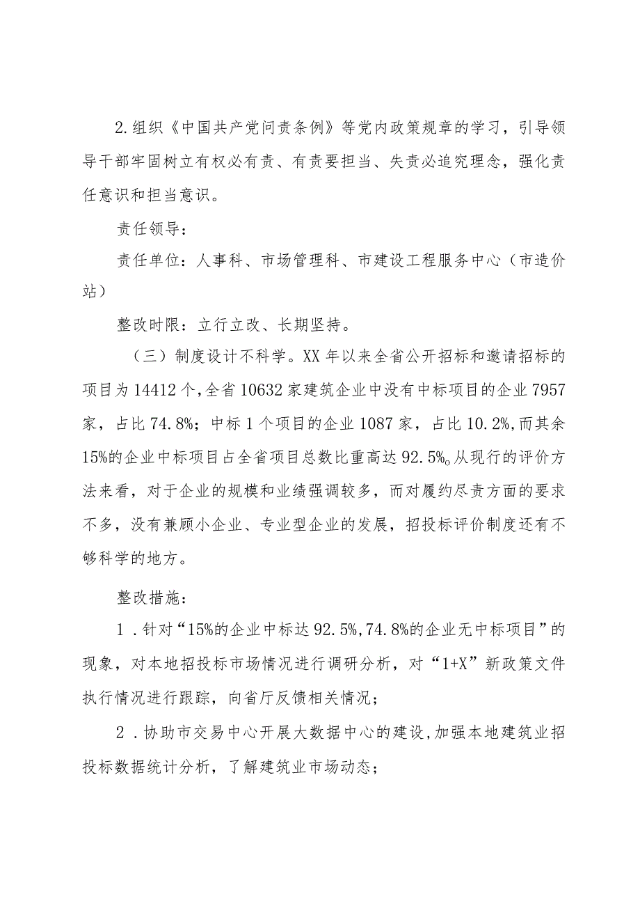 市建设工程招标投标专项巡视问题整改工作方案.docx_第3页