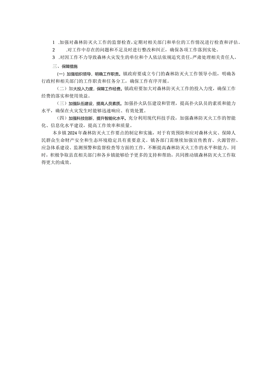 乡镇2024年森林防灭火工作要点.docx_第2页