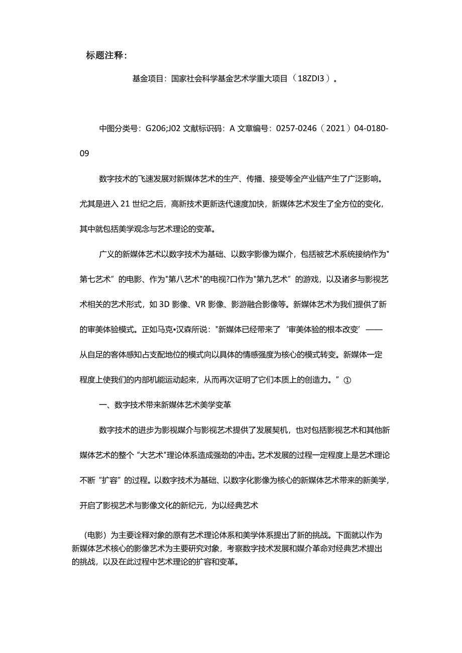 数字技术下新媒体艺术的美学变革与理论扩容-TheAestheticReformationandTheoryEnlargementofNewMediaArtinDigitalTechnolo.docx_第2页