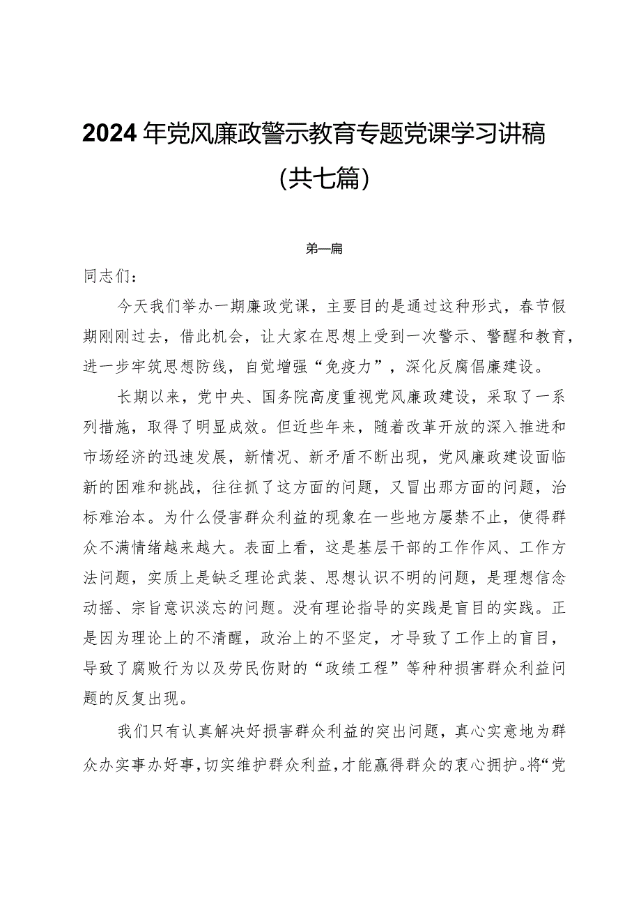 2024年党风廉政警示教育专题党课学习讲稿（共七篇）.docx_第1页