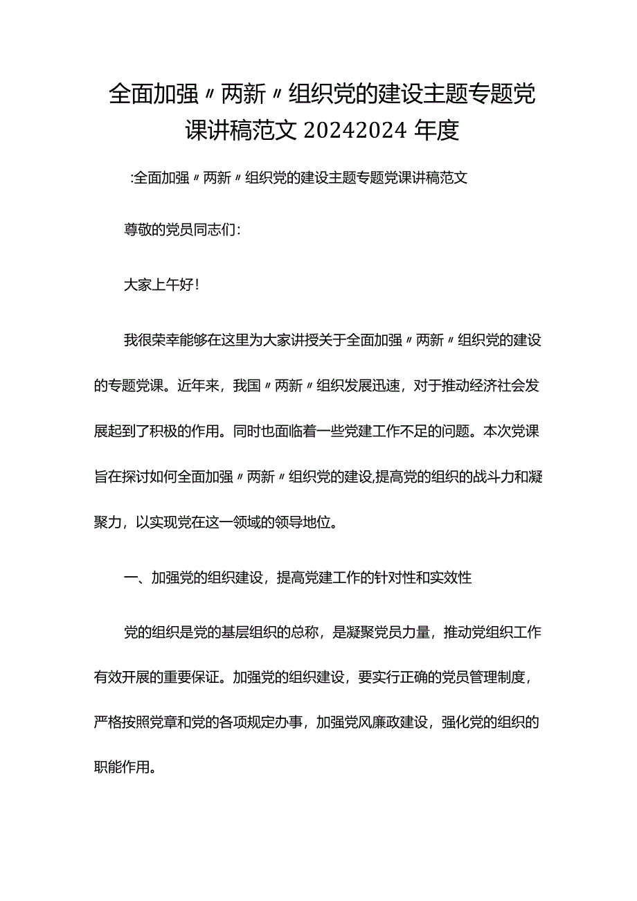 全面加强“两新”组织党的建设主题专题党课讲稿范文2024-2024年度.docx_第1页