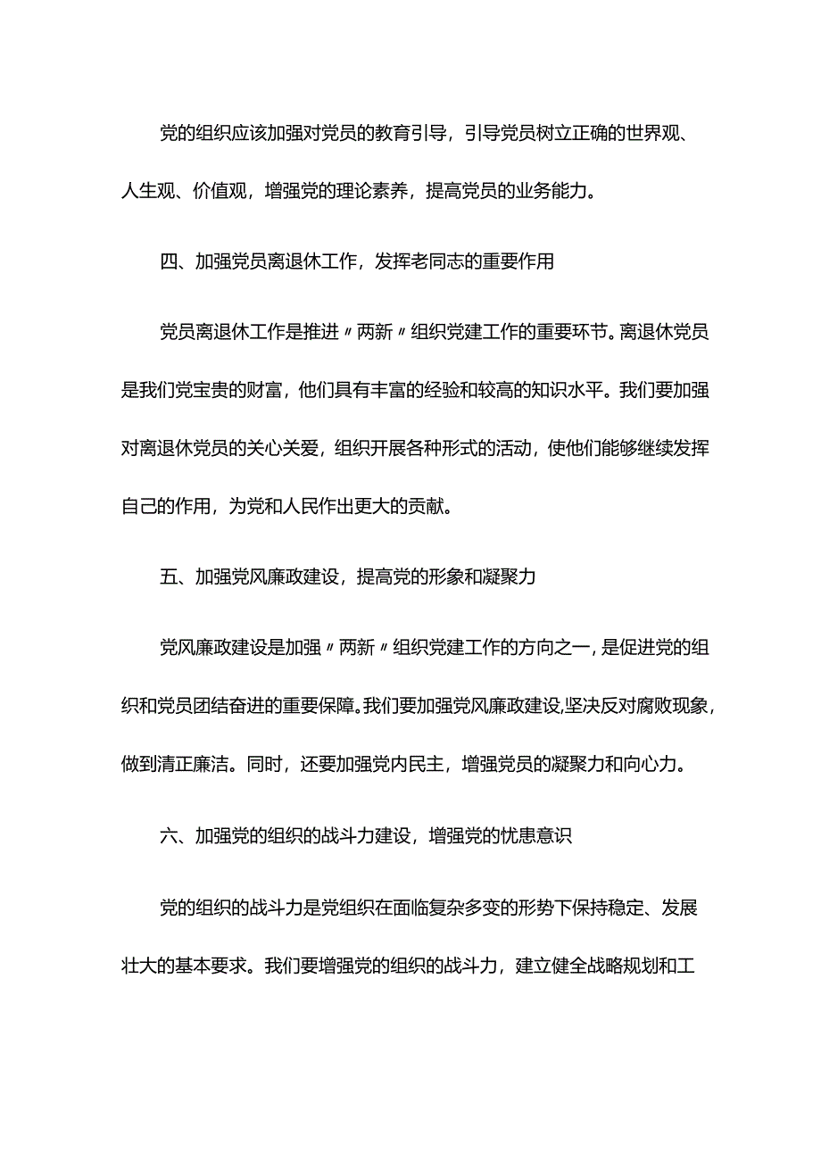 全面加强“两新”组织党的建设主题专题党课讲稿范文2024-2024年度.docx_第3页