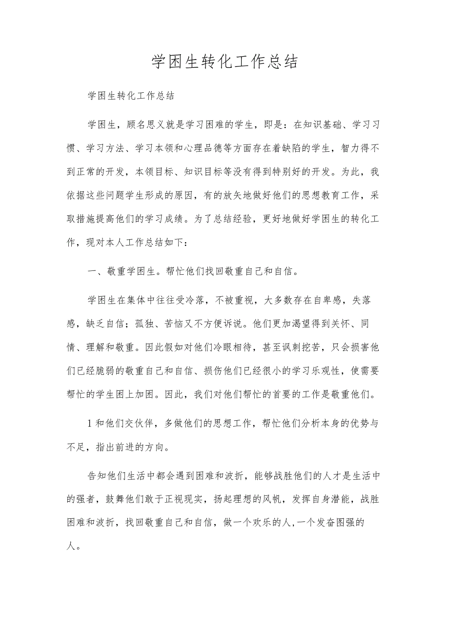 学困生转化工作总结.docx_第1页