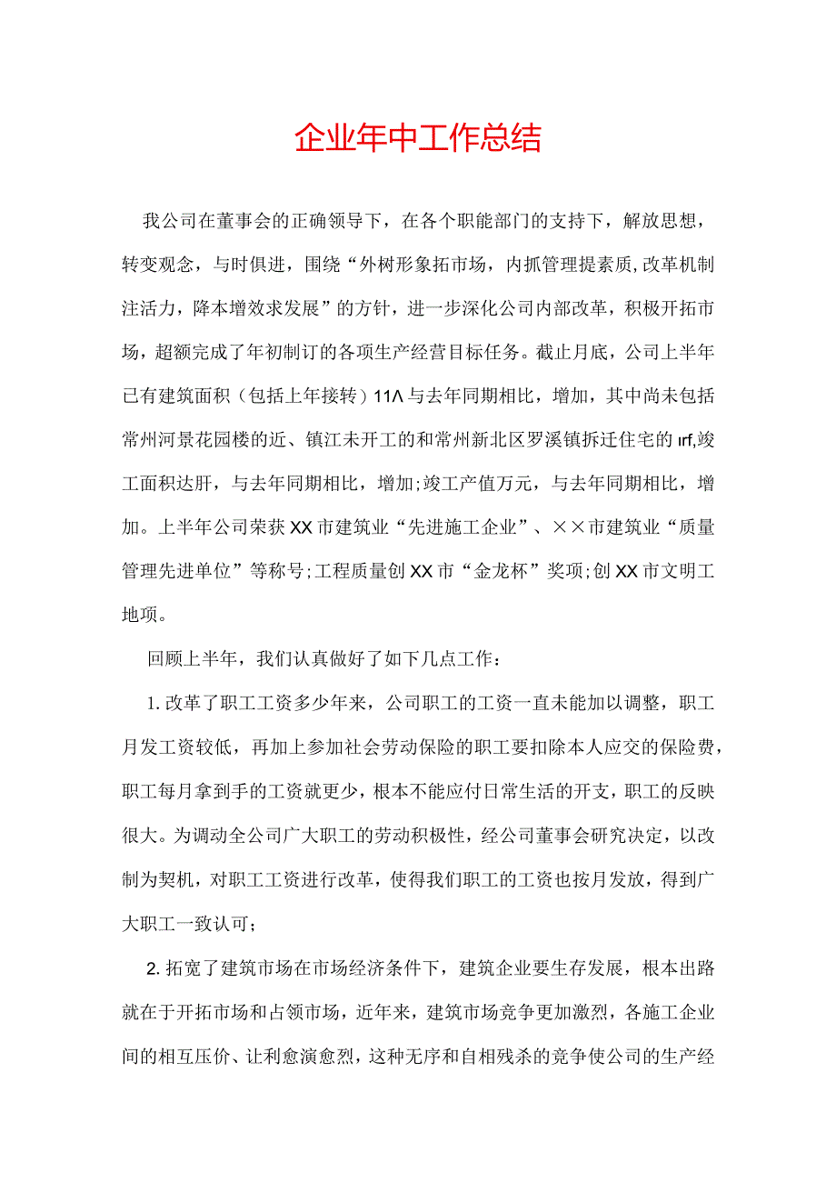 企业年中工作总结.docx_第1页