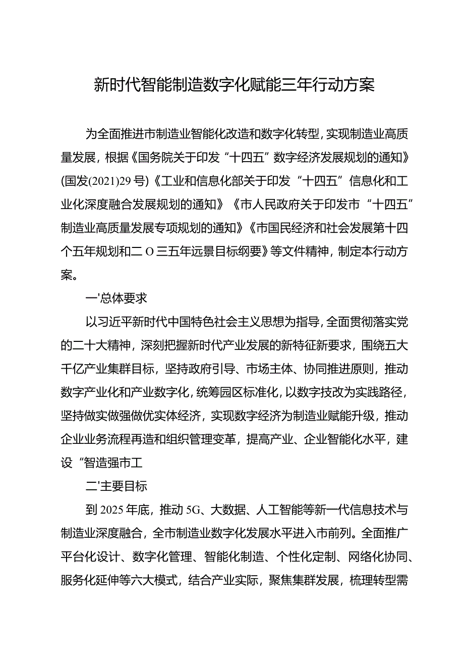 新时代智能制造数字化赋能三年行动方案.docx_第1页