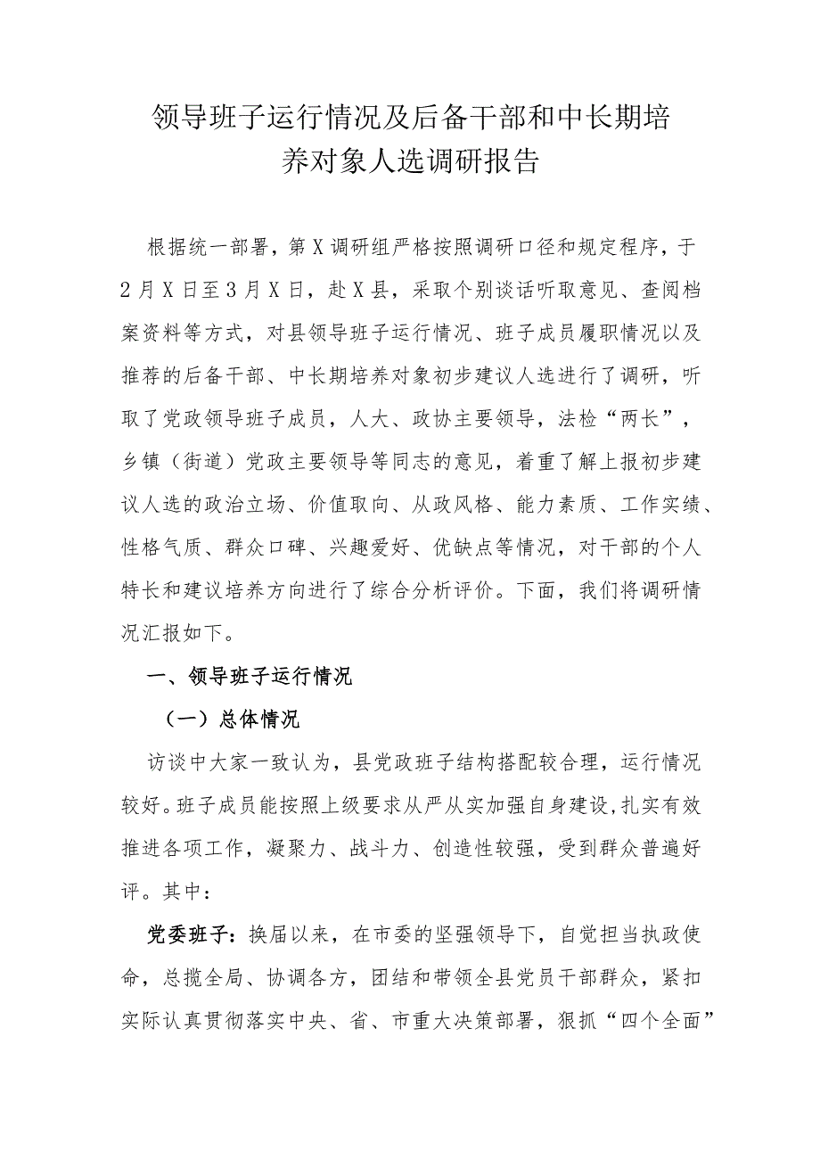 领导班子运行情况及后备干部和中长期培养对象人选调研报告.docx_第1页