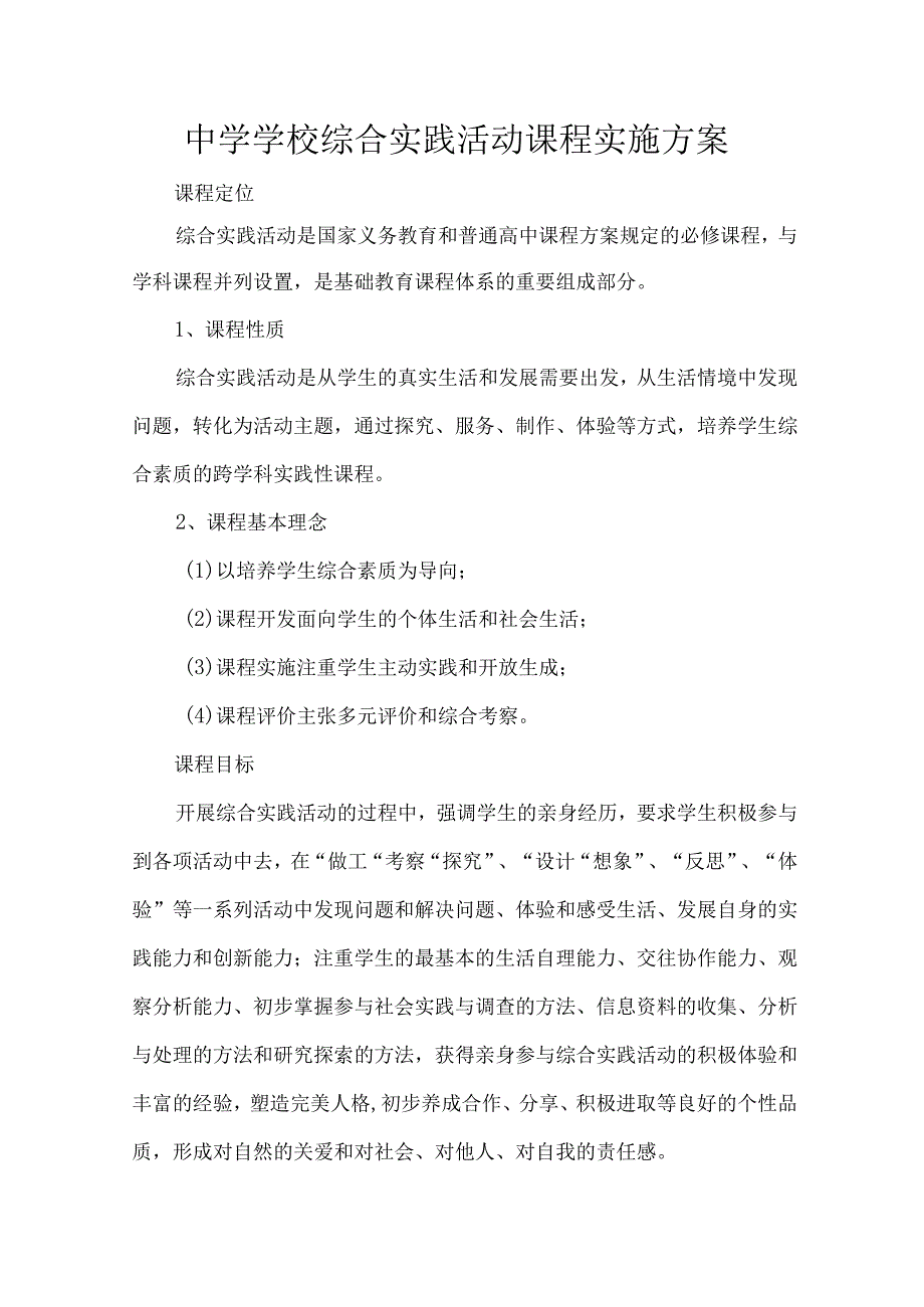 中学学校综合实践活动课程实施方案.docx_第1页