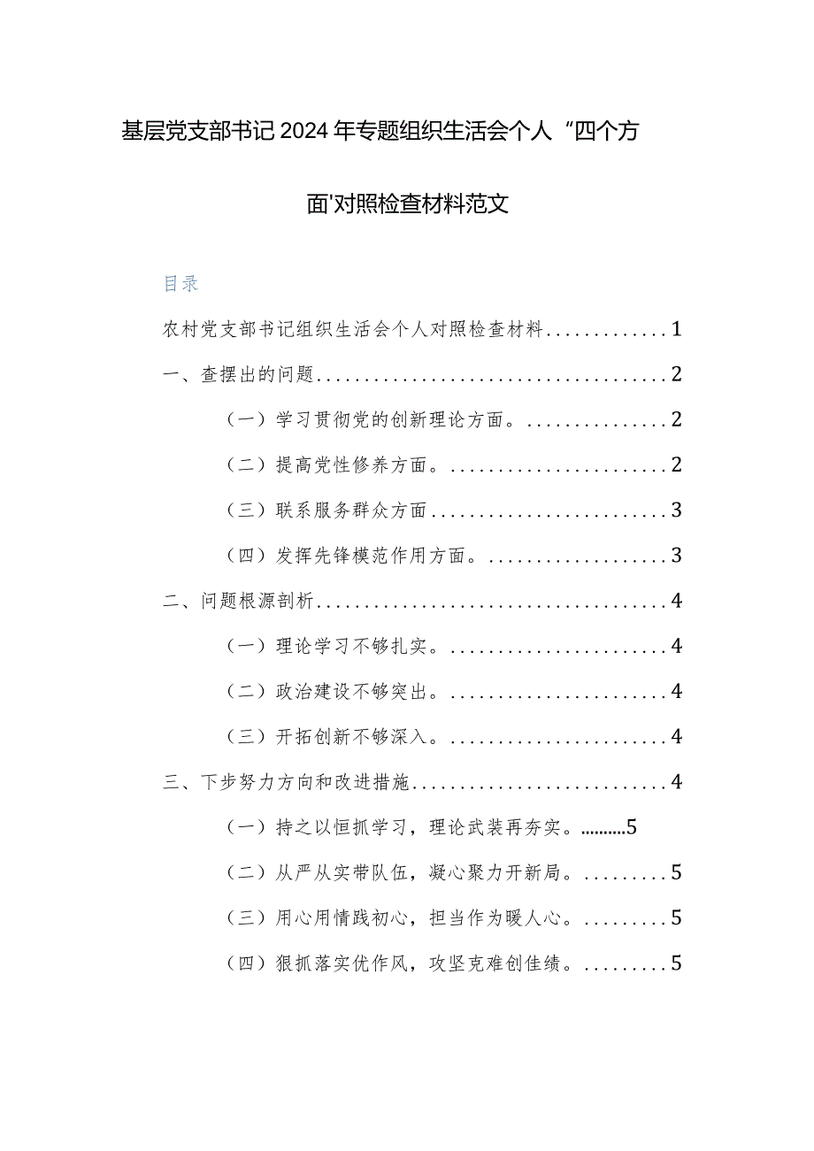 基层党支部书记2024年专题组织生活会个人“四个方面”对照检查材料范文.docx_第1页