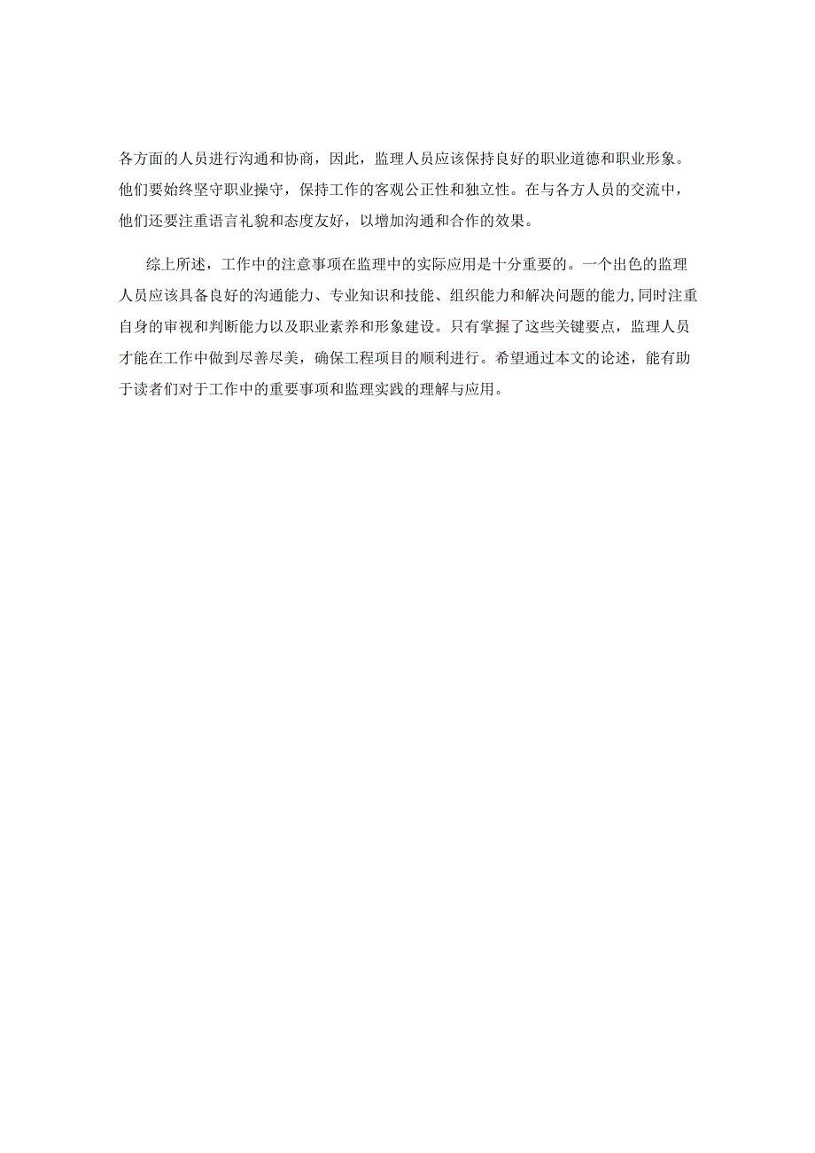 工作中的注意事项在监理中的实际应用.docx_第2页