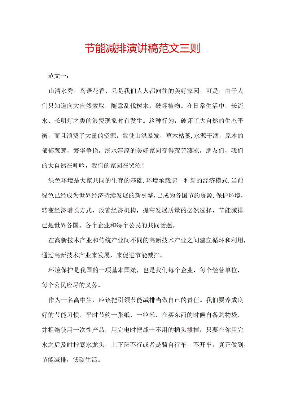 节能减排演讲稿范文 三则.docx_第1页